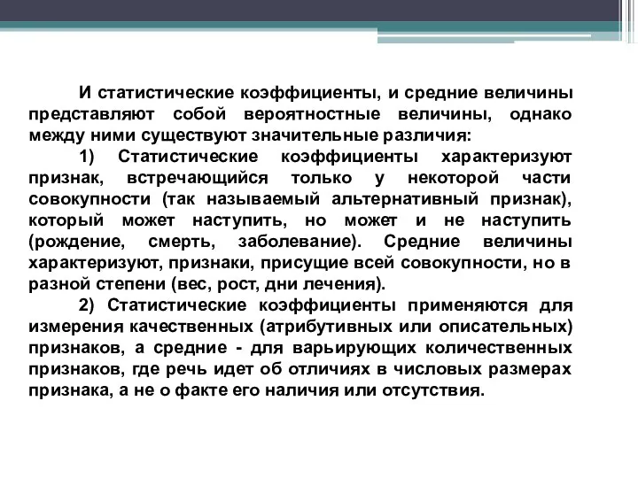 И статистические коэффициенты, и средние величины представляют собой вероятностные величины, однако