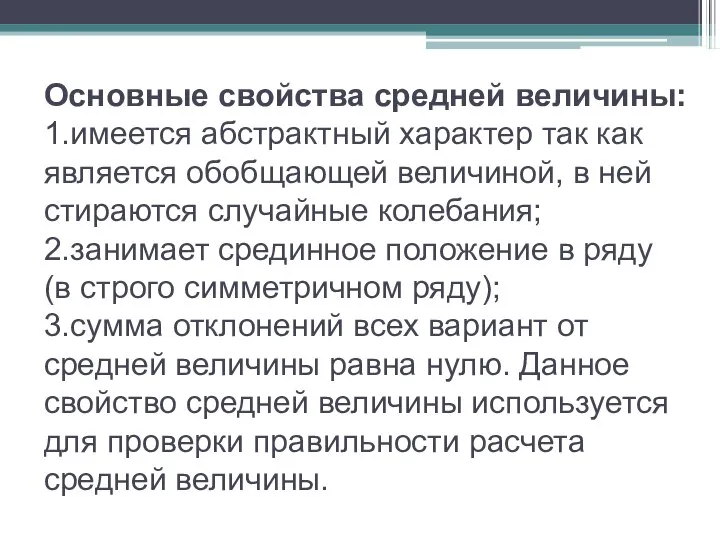 Основные свойства средней величины: 1.имеется абстрактный характер так как является обобщающей