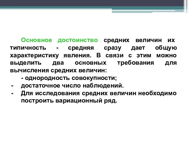 Основное достоинство средних величин их типичность - средняя сразу дает общую