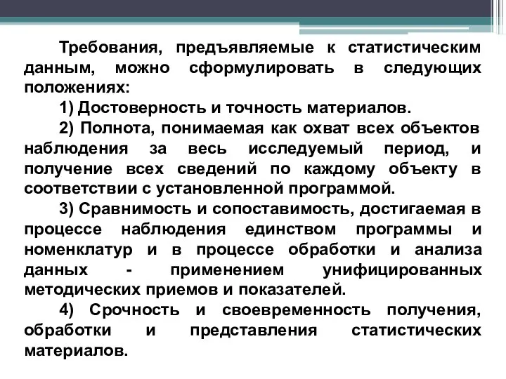 Требования, предъявляемые к статистическим данным, можно сформулировать в следующих положениях: 1)