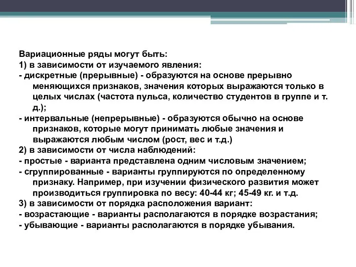 Вариационные ряды могут быть: 1) в зависимости от изучаемого явления: -