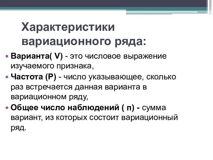 Характеристики вариационного ряда: Варианта( V) - это числовое выражение изучаемого признака,