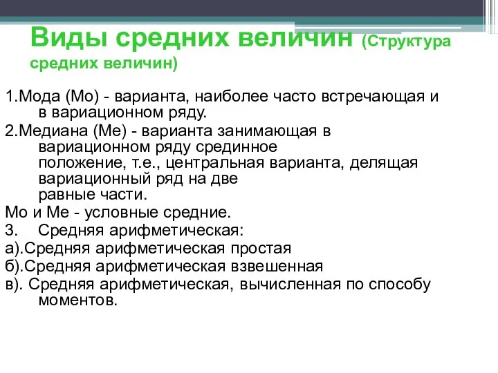 Виды средних величин (Структура средних величин) 1.Мода (Мо) - варианта, наиболее