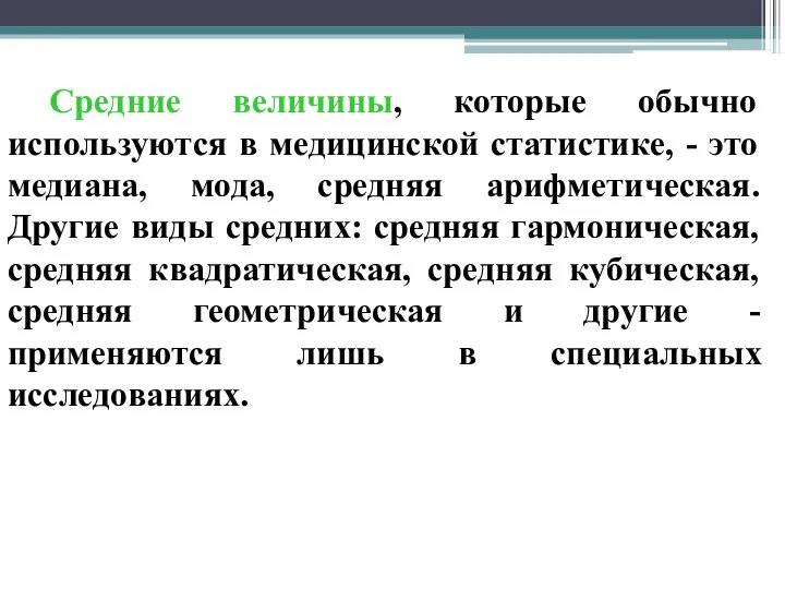 Средние величины, которые обычно используются в медицинской статистике, - это медиана,