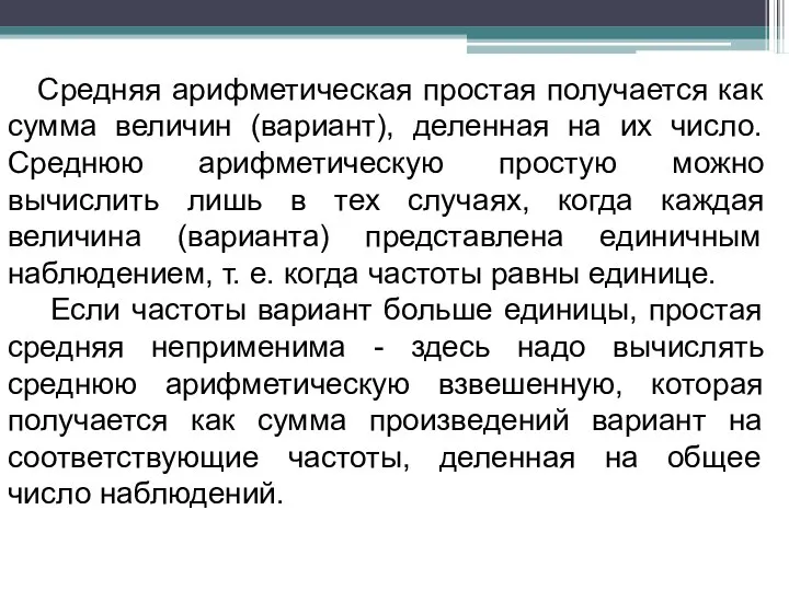 Средняя арифметическая простая получается как сумма величин (вариант), деленная на их