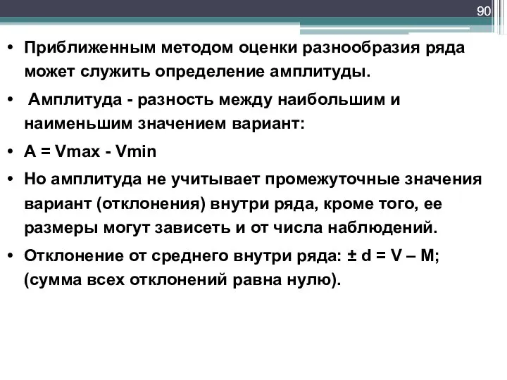 Приближенным методом оценки разнообразия ряда может служить определение амплитуды. Амплитуда -