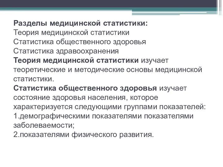 Разделы медицинской статистики: Теория медицинской статистики Статистика общественного здоровья Статистика здравоохранения