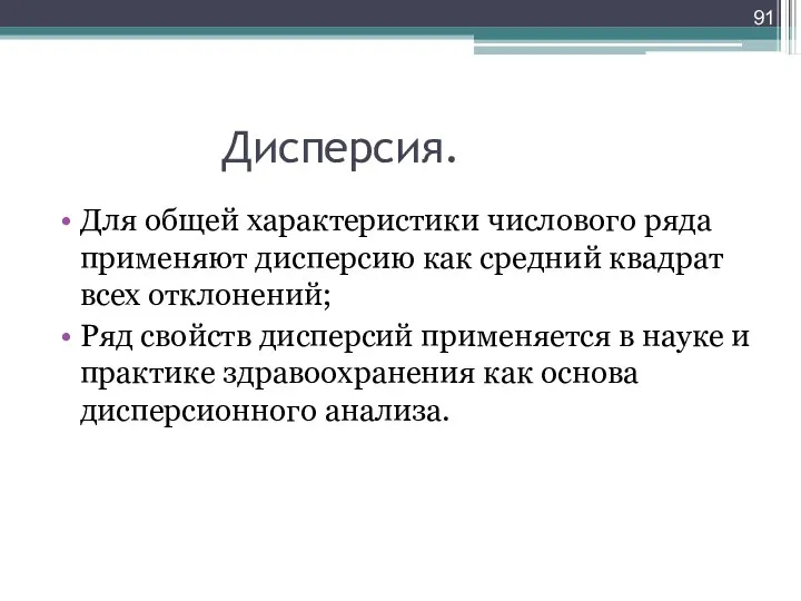 Дисперсия. Для общей характеристики числового ряда применяют дисперсию как средний квадрат