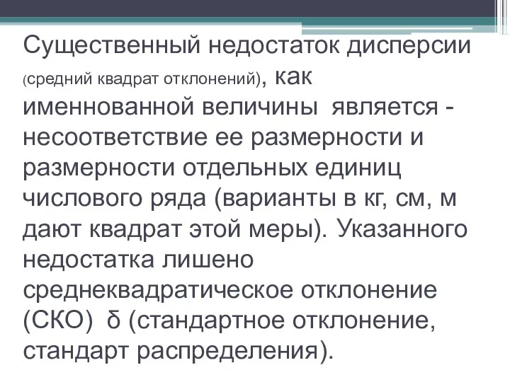 Существенный недостаток дисперсии (средний квадрат отклонений), как именнованной величины является -