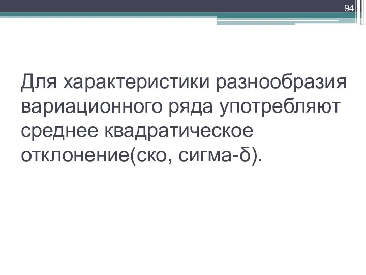 Для характеристики разнообразия вариационного ряда употребляют среднее квадратическое отклонение(ско, сигма-δ).