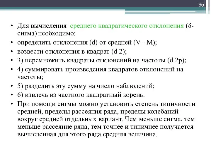 Для вычисления среднего квадратического отклонения (δ-сигма) необходимо: определить отклонения (d) от