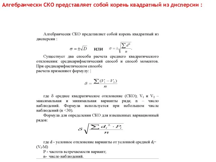 Алгебраически СКО представляет собой корень квадратный из дисперсии :