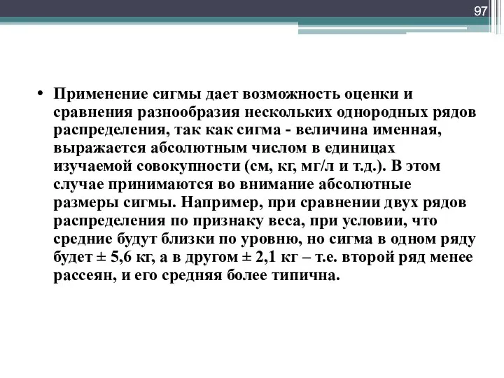 Применение сигмы дает возможность оценки и сравнения разнообразия нескольких однородных рядов