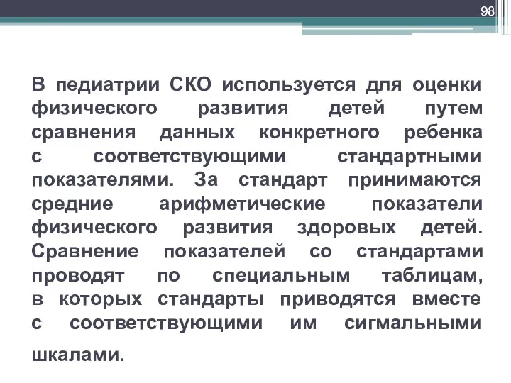 В педиатрии СКО используется для оценки физического развития детей путем сравнения