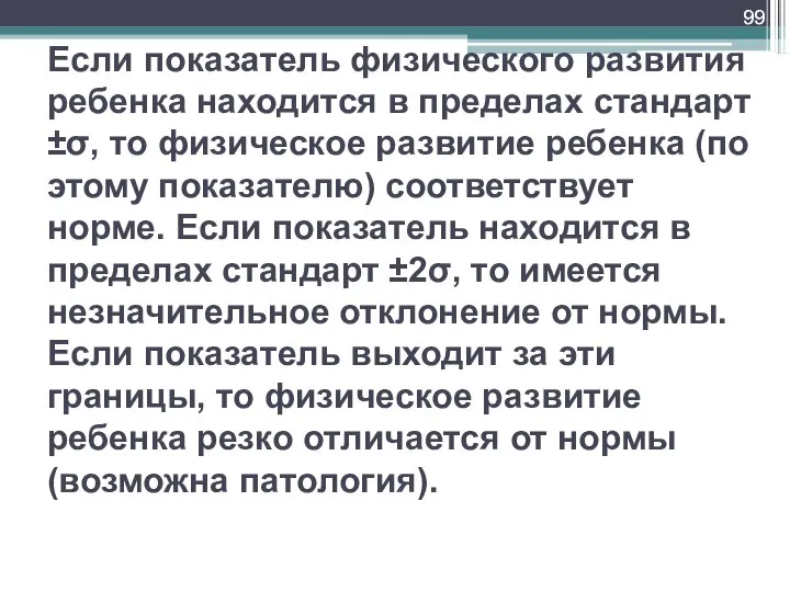 Если показатель физического развития ребенка находится в пределах стандарт ±σ, то