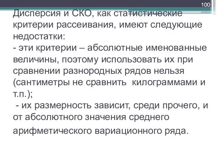 Дисперсия и СКО, как статистические критерии рассеивания, имеют следующие недостатки: -