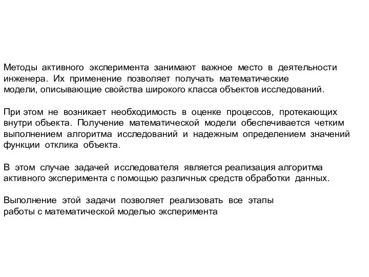 Методы активного эксперимента занимают важное место в деятельности инженера. Их применение