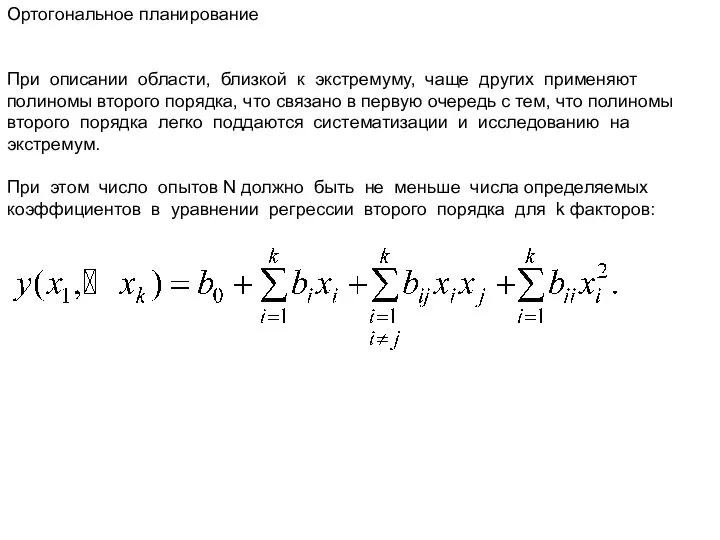 Ортогональное планирование При описании области, близкой к экстремуму, чаще других применяют