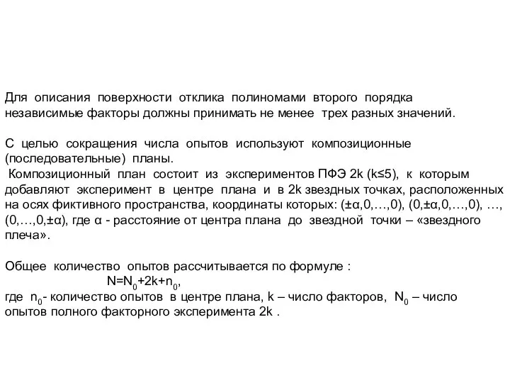 Для описания поверхности отклика полиномами второго порядка независимые факторы должны принимать