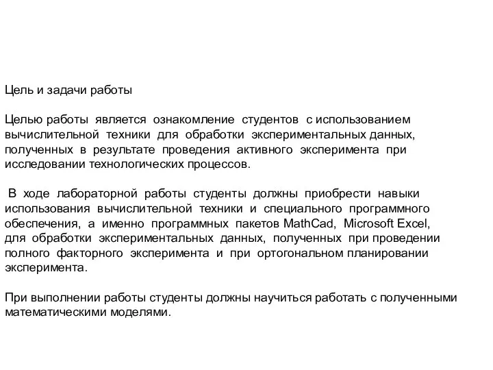 Цель и задачи работы Целью работы является ознакомление студентов с использованием