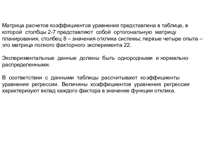 Матрица расчетов коэффициентов уравнения представлена в таблице, в которой столбцы 2-7