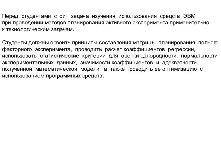 Перед студентами стоит задача изучения использования средств ЭВМ при проведении методов