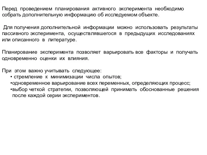 Перед проведением планирования активного эксперимента необходимо собрать дополнительную информацию об исследуемом