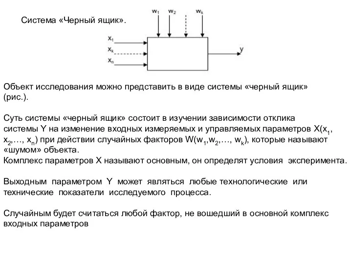 Система «Черный ящик». Объект исследования можно представить в виде системы «черный