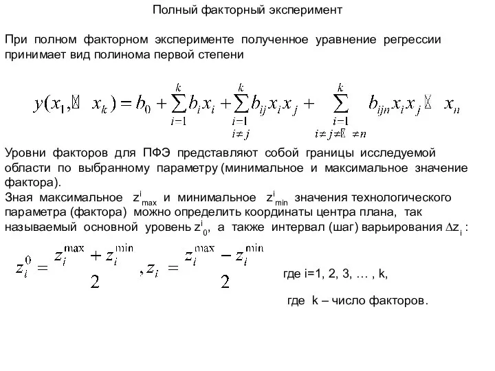 Полный факторный эксперимент При полном факторном эксперименте полученное уравнение регрессии принимает