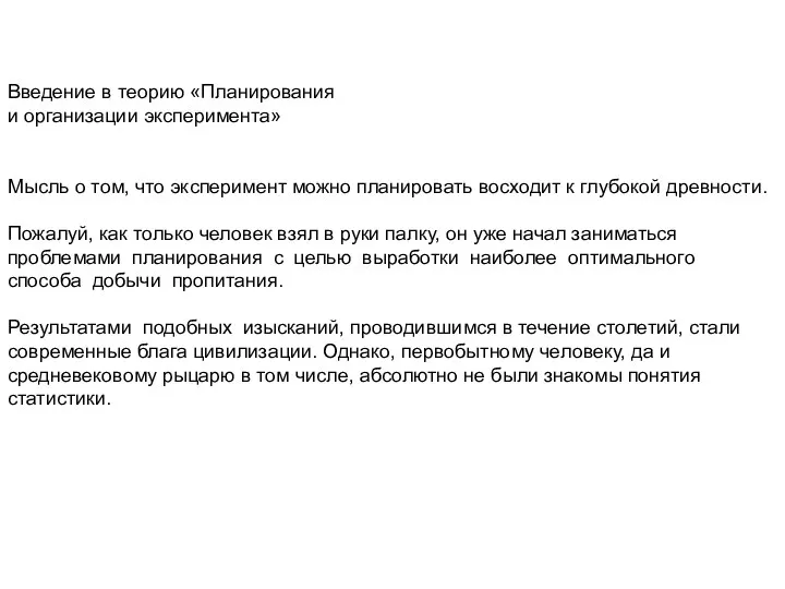 Введение в теорию «Планирования и организации эксперимента»