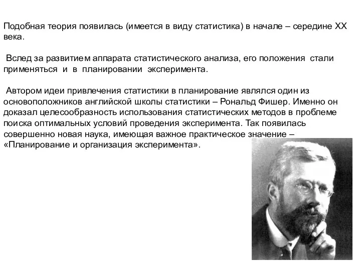 Подобная теория появилась (имеется в виду статистика) в начале – середине