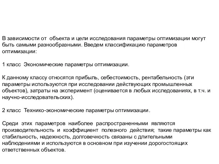 В зависимости от объекта и цели исследования параметры оптимизации могут быть