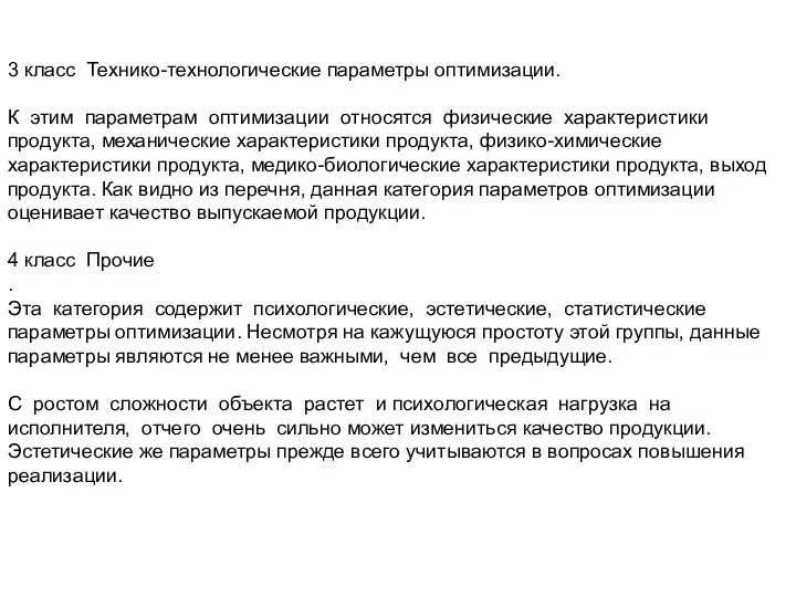 3 класс Технико-технологические параметры оптимизации. К этим параметрам оптимизации относятся физические