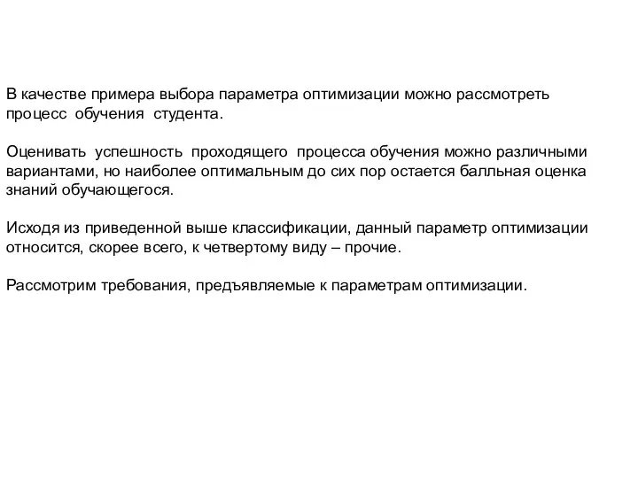 В качестве примера выбора параметра оптимизации можно рассмотреть процесс обучения студента.