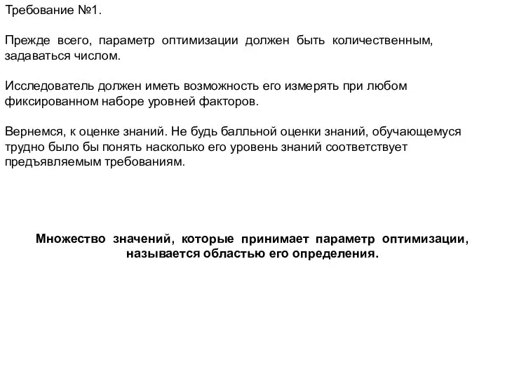 Требование №1. Прежде всего, параметр оптимизации должен быть количественным, задаваться числом.