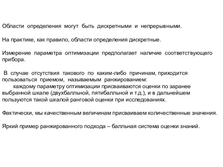 Области определения могут быть дискретными и непрерывными. На практике, как правило,