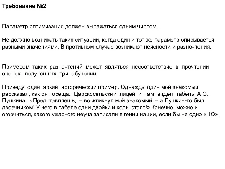 Требование №2. Параметр оптимизации должен выражаться одним числом. Не должно возникать