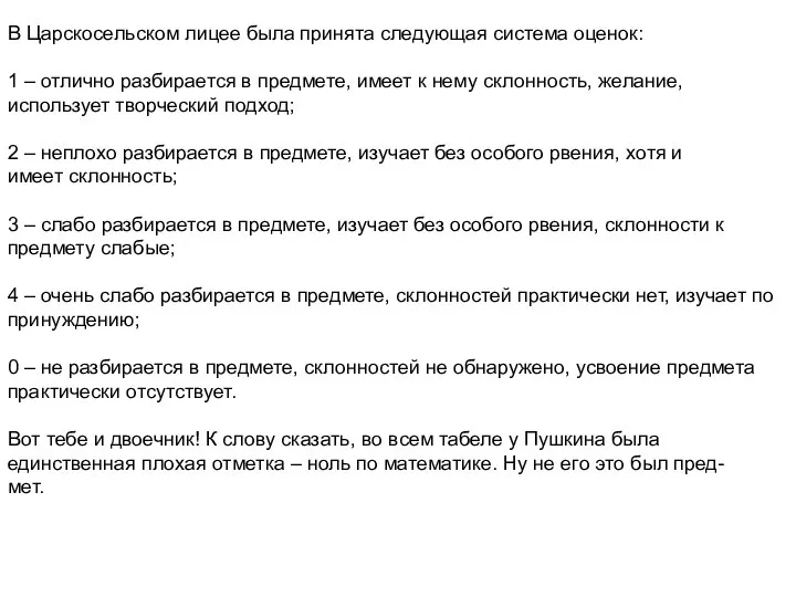 В Царскосельском лицее была принята следующая система оценок: 1 – отлично