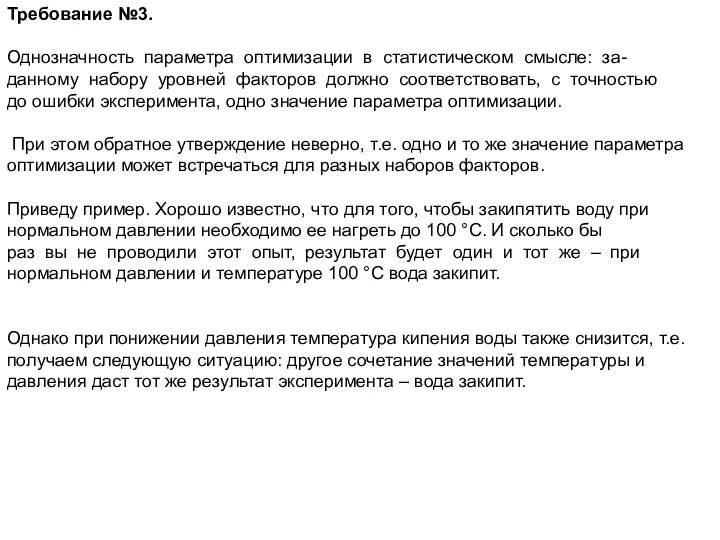 Требование №3. Однозначность параметра оптимизации в статистическом смысле: за- данному набору