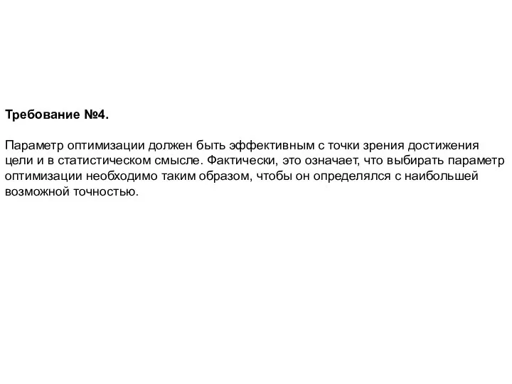 Требование №4. Параметр оптимизации должен быть эффективным с точки зрения достижения