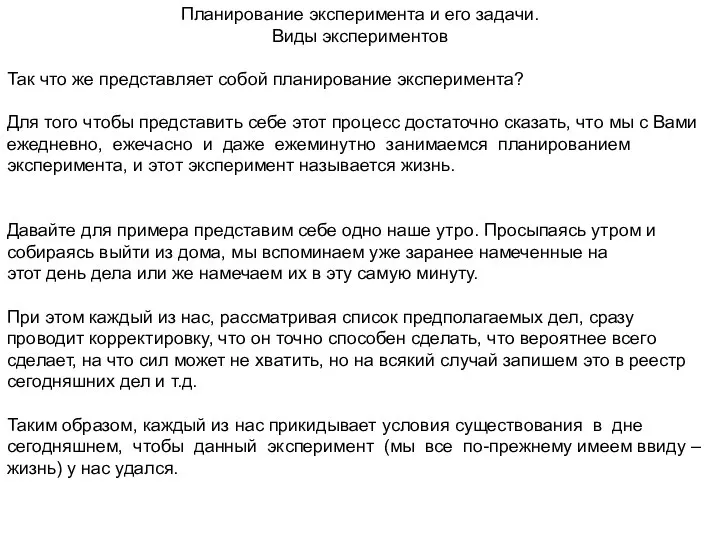 Планирование эксперимента и его задачи. Виды экспериментов Так что же представляет