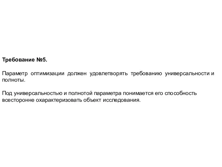 Требование №5. Параметр оптимизации должен удовлетворять требованию универсальности и полноты. Под