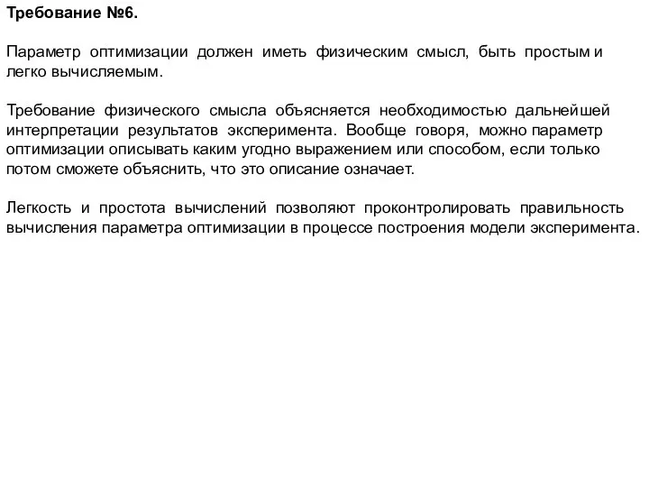 Требование №6. Параметр оптимизации должен иметь физическим смысл, быть простым и