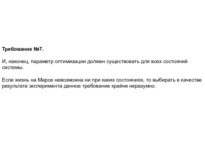 Требование №7. И, наконец, параметр оптимизации должен существовать для всех состояний