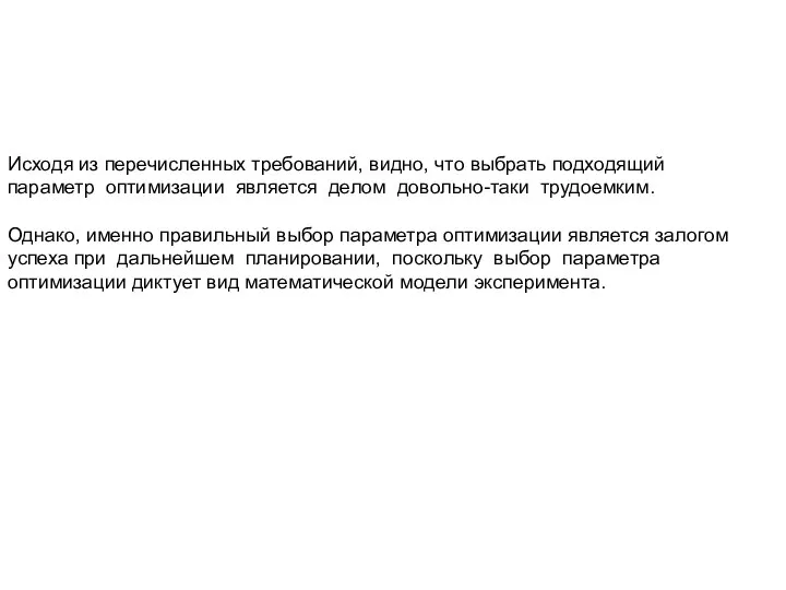 Исходя из перечисленных требований, видно, что выбрать подходящий параметр оптимизации является