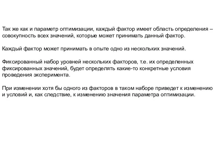 Так же как и параметр оптимизации, каждый фактор имеет область определения