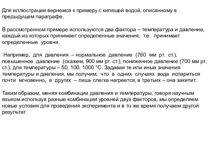 Для иллюстрации вернемся к примеру с кипящей водой, описанному в предыдущем