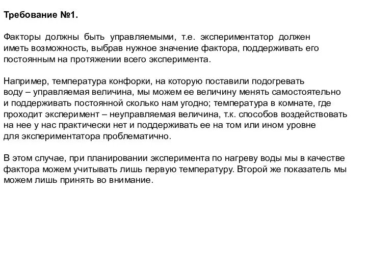 Требование №1. Факторы должны быть управляемыми, т.е. экспериментатор должен иметь возможность,