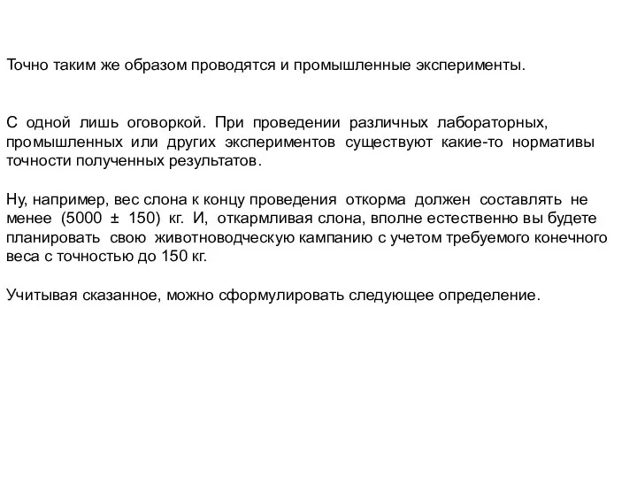 Точно таким же образом проводятся и промышленные эксперименты. С одной лишь