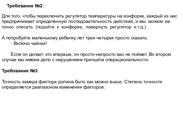 Требование №2. Для того, чтобы переключить регулятор температуры на конфорке, каждый